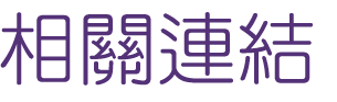 關鍵字行銷-找Seo-找網路規劃-找關鍵字行銷 關鍵字行銷-找Seo-找網路規劃-找關鍵字行銷